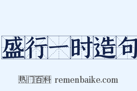 盛行一时造句是什么意思的图片